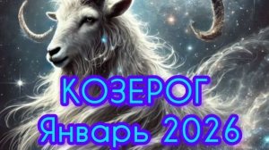 КОЗЕРОГ ♑ Январь 2026 года. Гороскоп и Расклад Таро