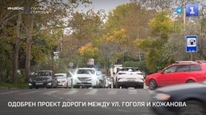 Одобрен проект дороги между ул. Гоголя и Кожанова