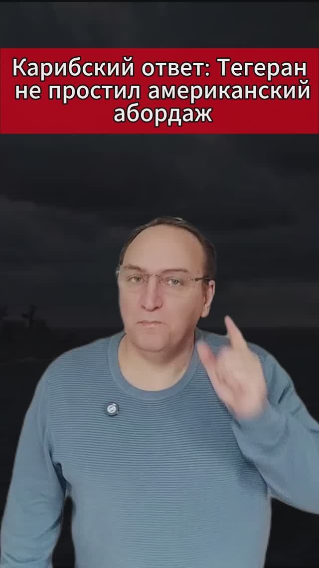 🔥 Карибский ответ Тегеран не простил американский абордаж