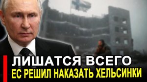 Это произошло...Ранее утро..ЕС решил наказать Хельсинки из за РФ последние новости.