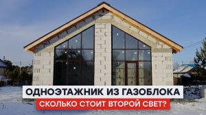 Сколько реально стоит одноэтажный дом из газоблока со вторым светом (75 м²)