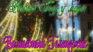 Волшебный Геленджик! Новый Год у моря!