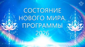 Состояние в Новом Мире. Программы 2026