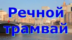 Песня Речной трамвай. Автор песни Ю.Визбор