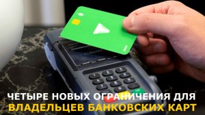 Четыре новых ограничения для владельцев банковских карт в 2026 году