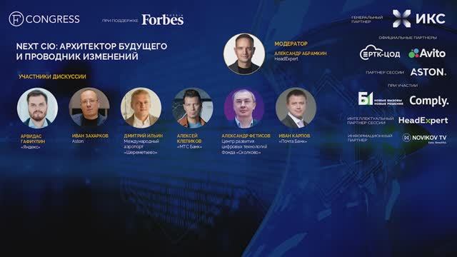 Next CIO - архитектор будущего и проводник изменений