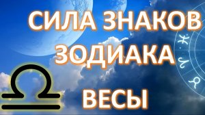 ВЕСЫ ♎️ | Сила знака Зодиака