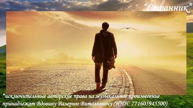 Странник (вариация 2)