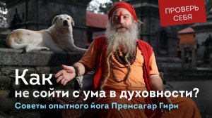 Как не сойти с ума в духовности? Советы опытного йога. Никита Машкин