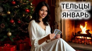 ТАРОПРОГНОЗ ТЕЛЬЦЫ ЯНВАРЬ 2026 ❤ УДАЧА НА ВАШЕЙ СТОРОНЕ