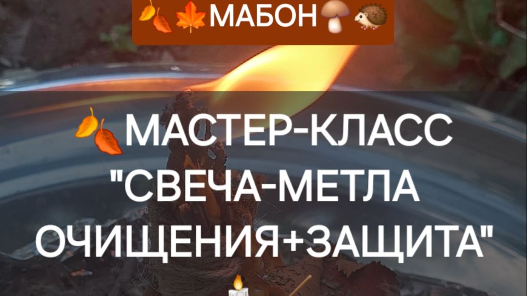 МАБОН 1. СВЕЧА МЕТЛА НА ОЧИЩЕНИЕ И ЗАЩИТУ.