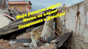 Море разнесло кафе! Жесть на пляже! Лазаревское в декабре!