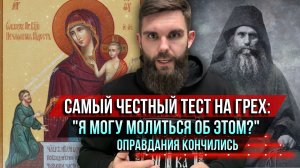 ❗️Самый честный тест на грех: «Я могу помолиться об этом?» Оправдания кончились