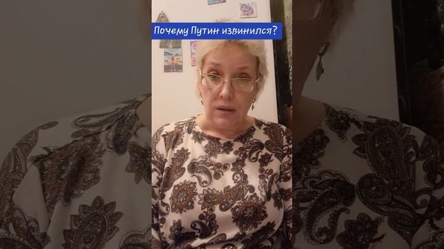 Почему Путин извинился? смотреть онлайн