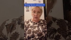 Почему Путин извинился?