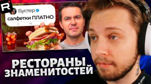 СТИНТ СМОТРИТ: Я попробовал ХУДШИЕ рестораны знаменитостей (4 часть)