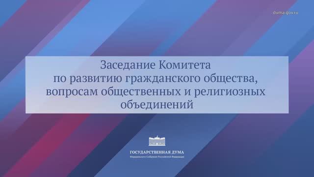 Госдума Комитет по развитию гражданского общества, вопросам общественных объединений 22 декабря 2025