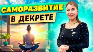 Саморазвитие в декрете
