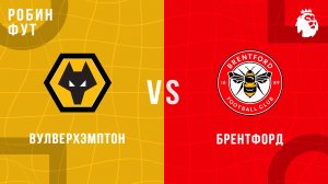 20.12.2025 | Премьер лига | Вулверхэмптон - Брентфорд | АПЛ | APL