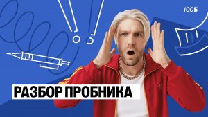 Урок №43 (19). Разбор пробника