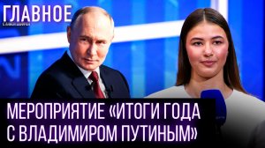 Наш разговор с Президентом и закулисье «Прямой линии» глазами Ксении Аксёновой
