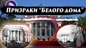 ПРИЗРАКИ И АНОМАЛИИ БЕЛОГО ДОМА. Ченнелинг 2025. Регрессивный гипноз.