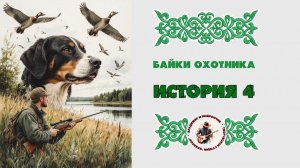 БАЙКИ ОХОТНИКА. ИСТОРИЯ ЧЕТВЕРТАЯ