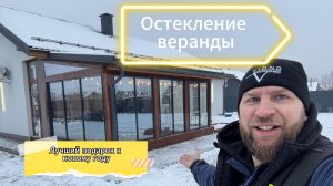 Зимний монтаж алюминиевого остекления террасы в Павловске | ВидноПРО