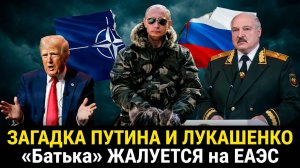 ЗАГАДКА ПУТИНА И ЛУКАШЕНКО «Батька» ЖАЛУЕТСЯ на ЕАЭС — а Путин ХВАЛИТ его ВЫСТУПЛЕНИЯ!