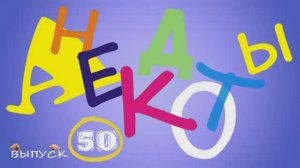 Все_ходят_в_спортзал_ради_одного_Самые_смешные_анекдоты_Выпуск_50