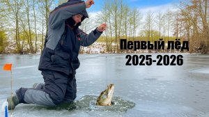ПЕРВЙ ЛЁД 2025-2026… Ловля щуки на жерлицы
