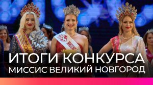Стало известно, кто завоевал титул «Миссис Великий Новгород – 2026»