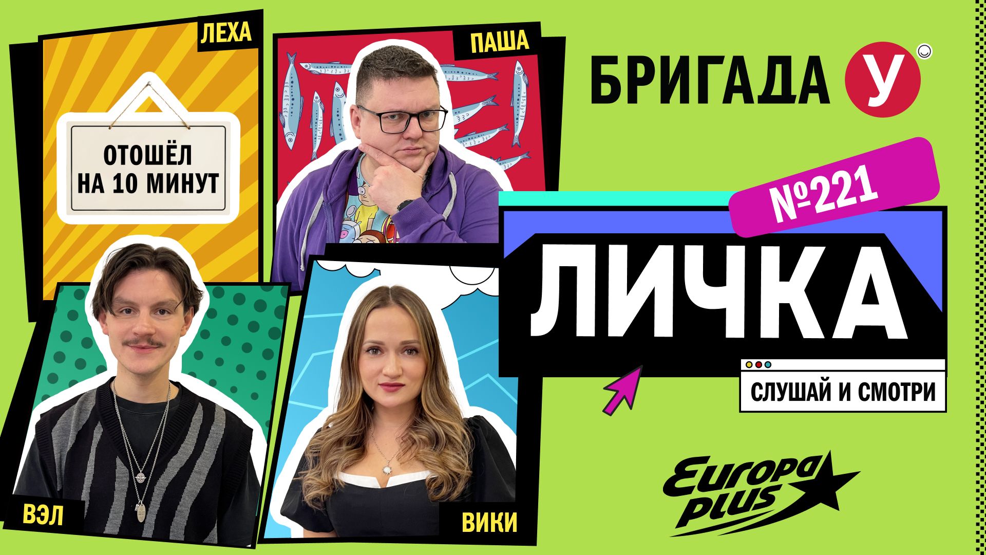 Подкаст — Бригада У Личка #221 #юмор #личка #европаплюс смотреть онлайн
