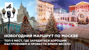 Новогодний маршрут по Москве. Топ-5 мест, где зарядиться хорошем настроение и провести время весело