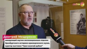 Выставка «Урал-казачий рубеж»