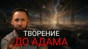 Раскрытие тайных доадамовых загадок творения (Пробуждённый Дэниелом Дювалем)