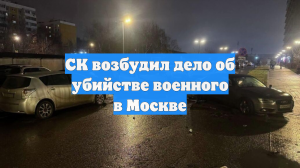 СК возбудил дело об убийстве военного в Москве