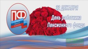 22 ДЕКАБРЯ.ДЕНЬ РАБОТНИКА ПЕНСИОННОГО ФОНДА РОССИИ..МУЗЫКАЛЬНОЕ ПОЗДРАВЛЕНИЕ