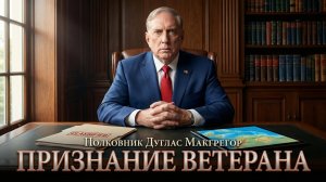 🎖️Дуг Макгрегор | «Секретный план Пентагона провалился»: правда о реальных целях войны в Венесуэле
