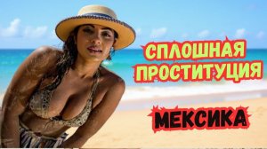 Здесь правят не картели, а БАБУШКИ! 👵 Удивительная и настоящая Мексика.