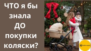 Как выбрать коляску для новорожденного? Что я бы знала до покупки коляски? Налетай!