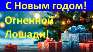 Поздравление С Новым годом Огненной Лошади! 🐎🔥