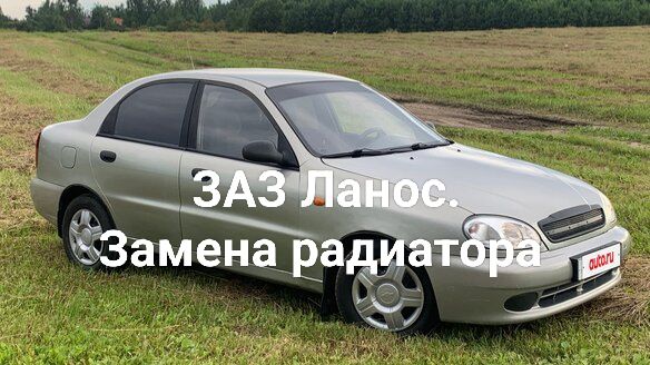 ЗАЗ Ланос.Замена радиатора.