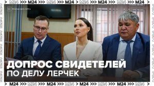 Гагаринский суд Москвы начал допрос свидетелей по делу блогера Лерчек - Москва 24