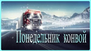 СТРИМ | Конвой | Euro Truck Simulator 2 | Руль PXN VD10