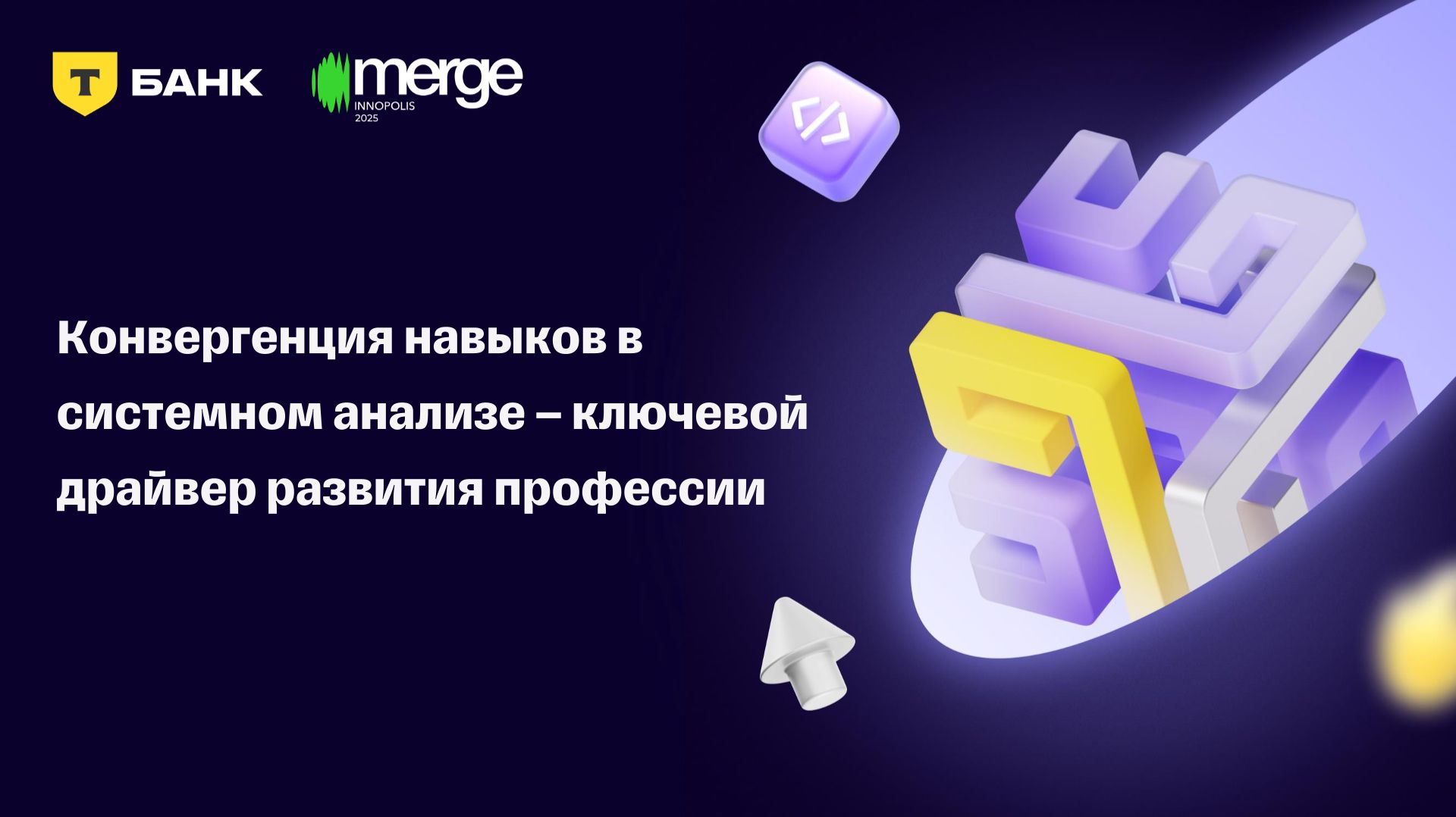Конвергенция навыков в системном анализе как драйвер развития профессии | Татьяна Ошуркова