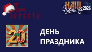 ДВАДЦАТЫЙ день. НАШ НОВЫЙ ГОД. 22.12.2025г.