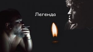 Легенда