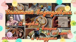 Домашний видеодневник//завтрак//обед//ужин