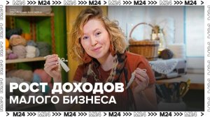 Доходы малого бизнеса в России выросли на 28% за 9 месяцев - Москва 24